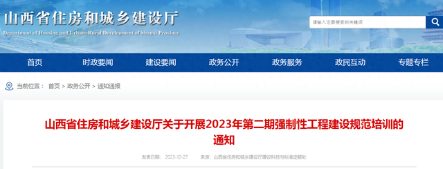 山西省建设厅网站视频（山西省住房和城乡建设厅关于开展2023年第二期强制性工程建设规范培训的通知）