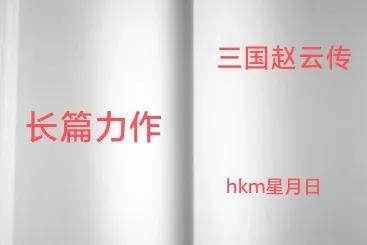 三国志赵云传3.0（三国志之赵云传三）