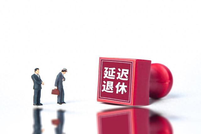 中央定调！退休新规实施后，公务员和事业编人员还能延迟退休吗？