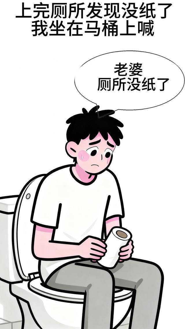 厕所没纸啦攻略（趣味漫画我老婆）