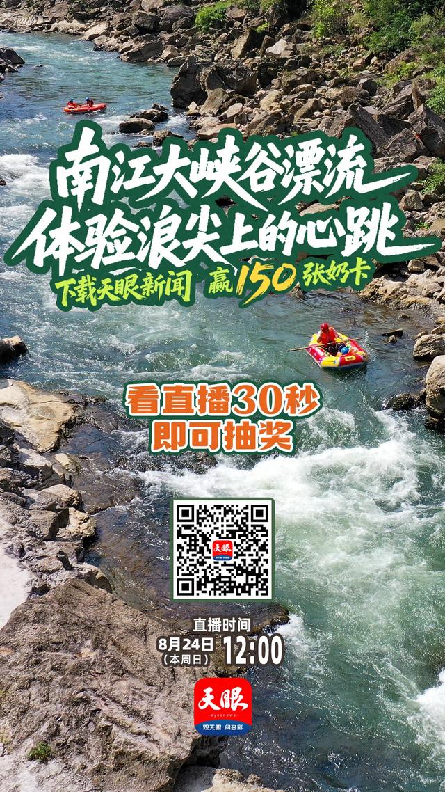 下载天眼新闻，8月24日中午12点看直播赢奶卡！