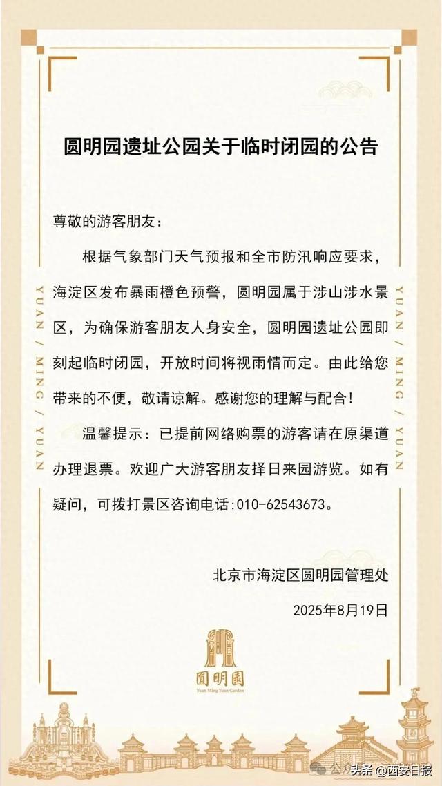 圆明园即刻起临时闭园