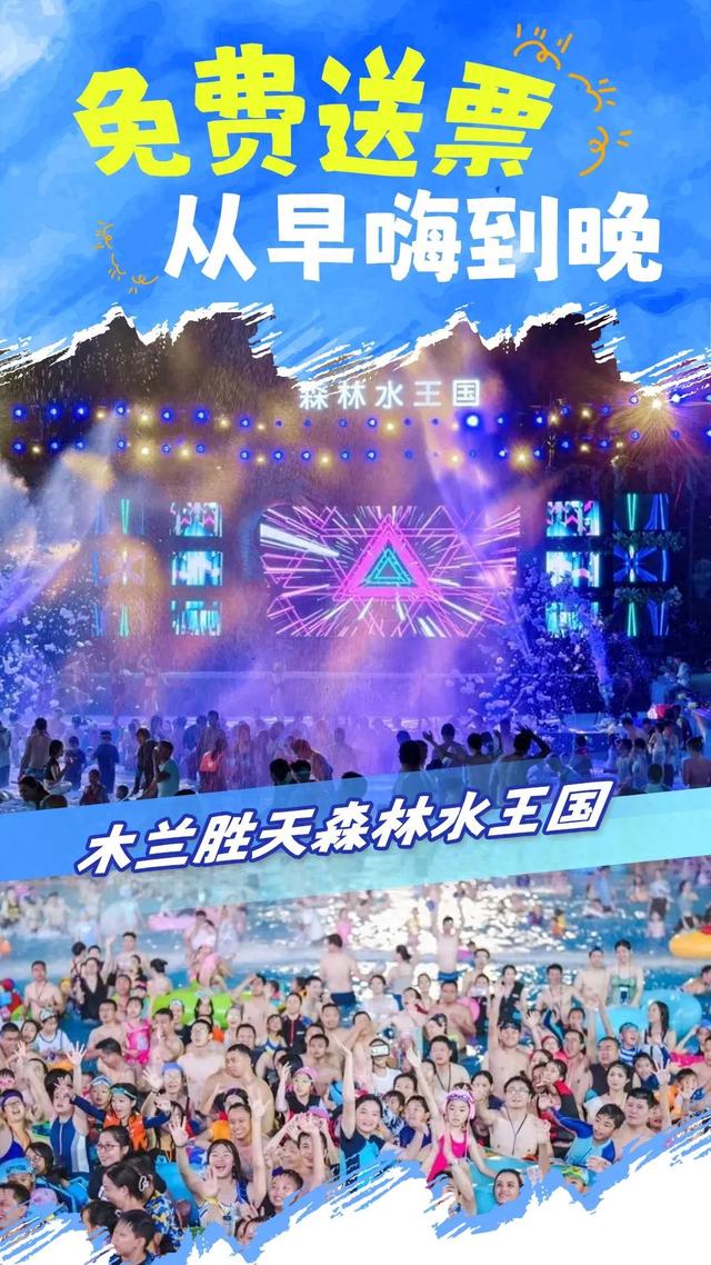 送票！从早嗨到晚！木兰胜天“森林水王国”已被挤爆！