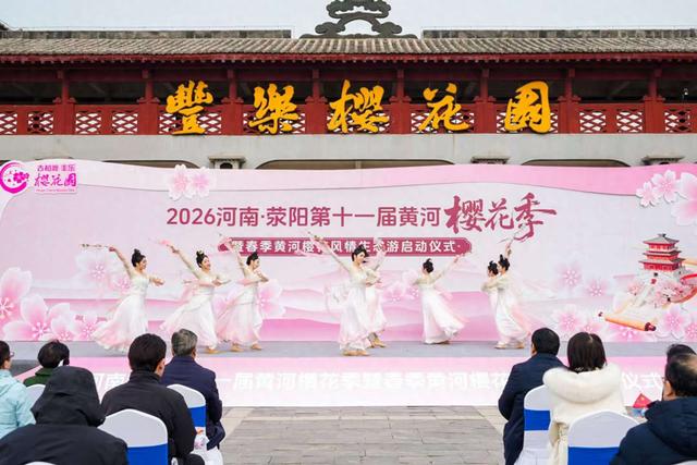 2026河南·荥阳第十一届黄河樱花季在丰乐樱花园启幕