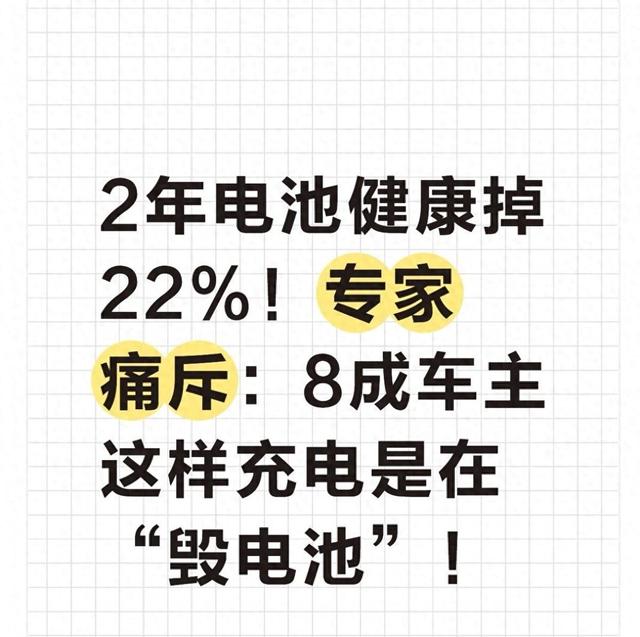 2年电池健康度暴跌22%？ 这些“好心”的充电习惯正在毁掉你的爱车