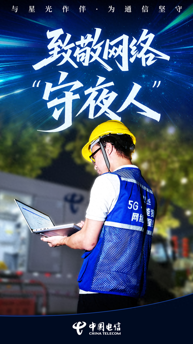 与星光作伴，为通信坚守 致敬网络“守夜人”！