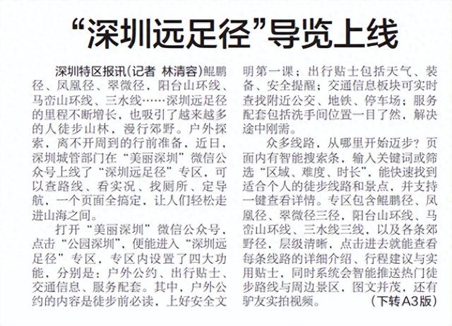【深圳特区报】“深圳远足径”导览上线