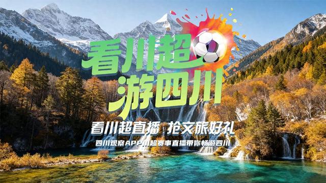 看“川超”游四川！新一轮152名“锦鲤”，是你不？→