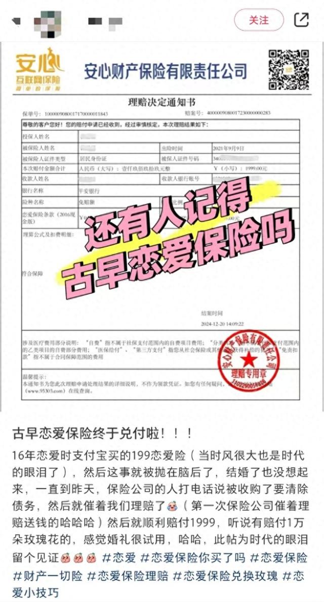 2020年去哪儿买恋爱保险?（9年前买的199元恋爱险兑付到账1万保险公司已停售但仍在赔付）