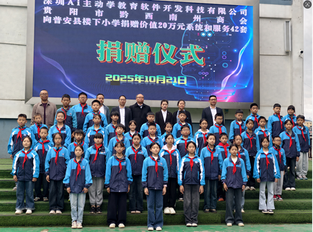 AI主动学智能伴学系统公益捐赠仪式，点亮普安楼下镇乡村课堂