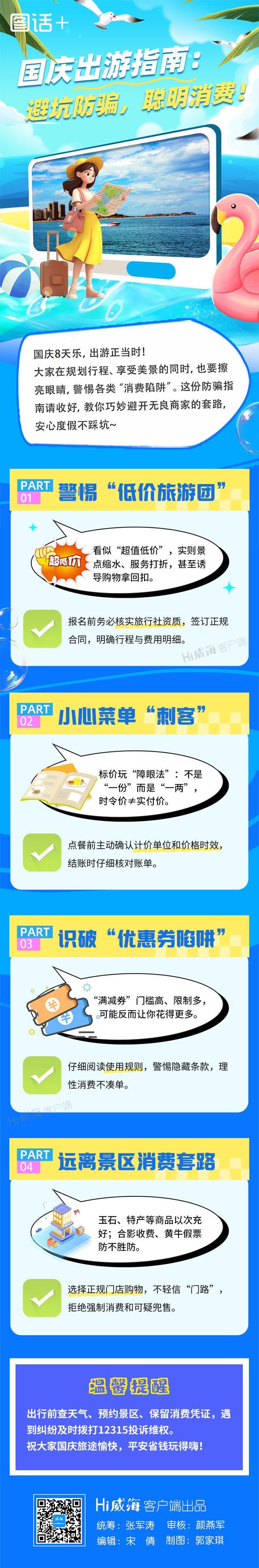 国庆出游指南：避坑防骗，聪明消费！