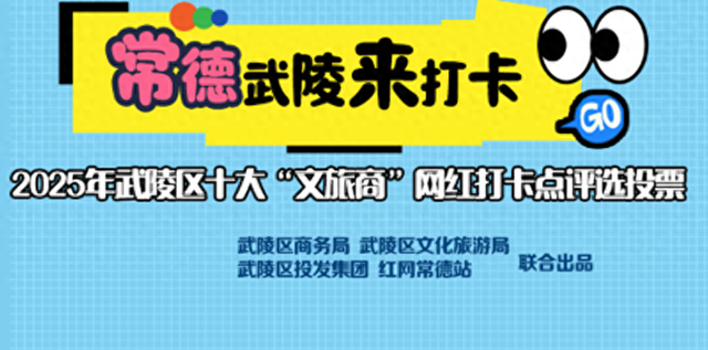 “顶流”由你定！2025常德市武陵区文旅商网红打卡点投票重磅来袭