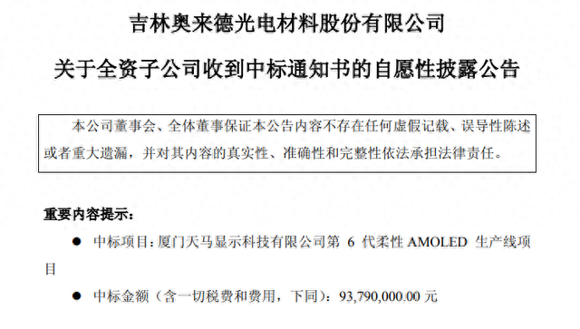 9379万！国产设备中标厦门天马G6代OLED面板产线
