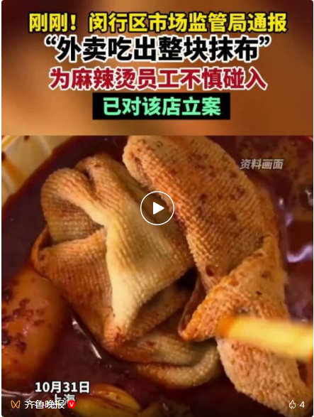 查明白了!官方通报“外卖吃出一整块抹布	”事件：是涉事门店员工不慎碰入烫煮菜篓的白色湿抹布	，已立案调查