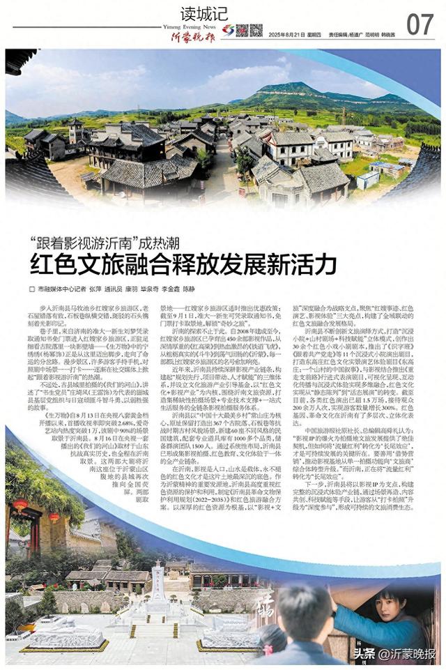 读城记丨“跟着影视游沂南”成热潮 红色文旅融合释放发展新活力
