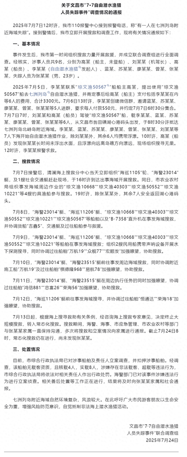最新！文昌发布“7·7自由潜水渔猎人员失踪事件”情况通报