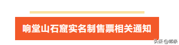 响堂山石窟实行实名制售票！