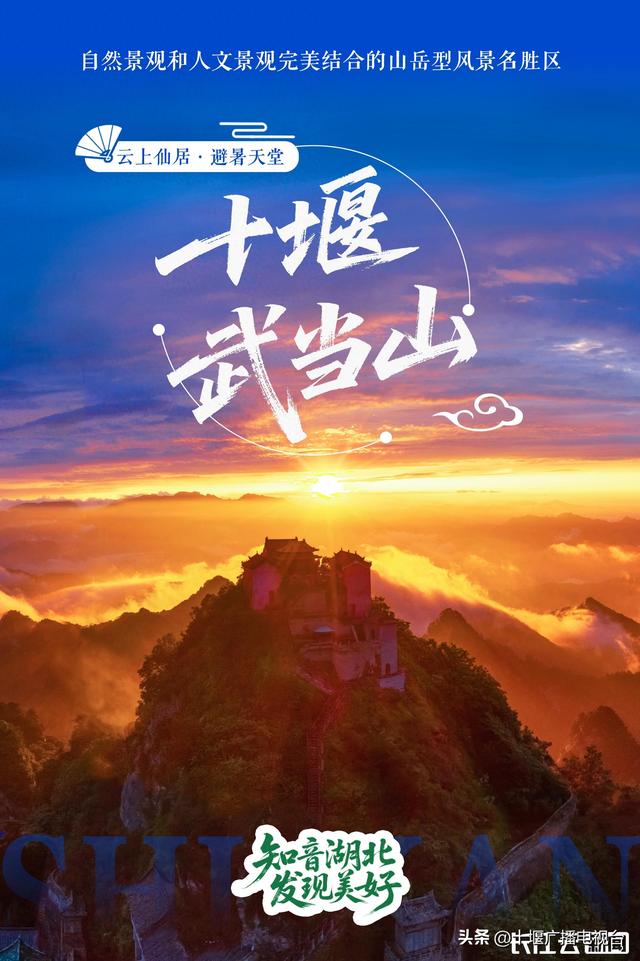 “知音湖北 发现美好”湖北十大热门避暑地清凉发布，武当山上榜