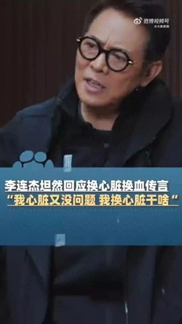 李连杰再回应“换心脏”“换血”等传言：我心脏又没病，干嘛要换了心脏；此前关掉美颜自证清白：换这换那？不如换个心态