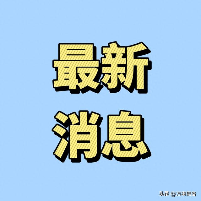 最新消息！10月23日19:55分前刚刚发生的最新消息