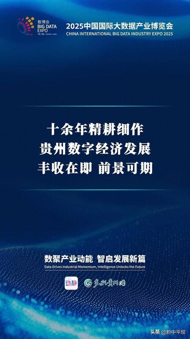 直击数博会丨贵州省委书记@你，来贵州共享数字经济的多彩机遇