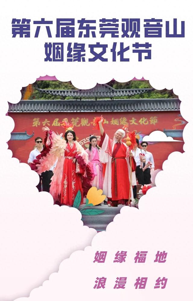 解锁第六届东莞观音山姻缘文化节！超多打卡点，朋友圈C位出道！