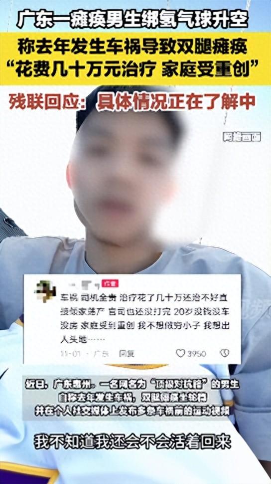 广东20岁瘫痪小伙绑氢气球将自己升入百米高空，降落时剪断绳子，残联回应