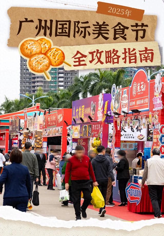 2025年广州国际美食节全攻略!免费入场,5天吃遍全球!