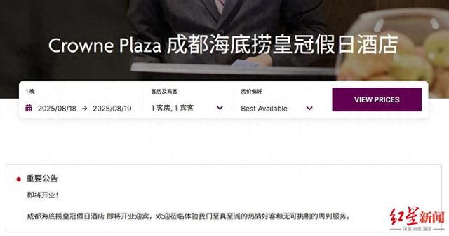 成都海底捞皇冠酒店即将开业，将设火锅主题房