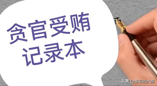 看看贪官受贿记录本上记了些什么？