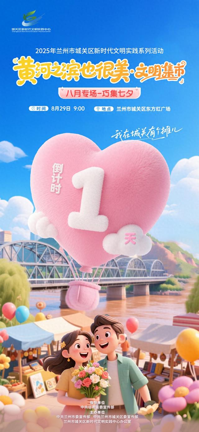 “黄河之滨也很美·文明集市”八月专场—巧集七夕 倒计时一天！