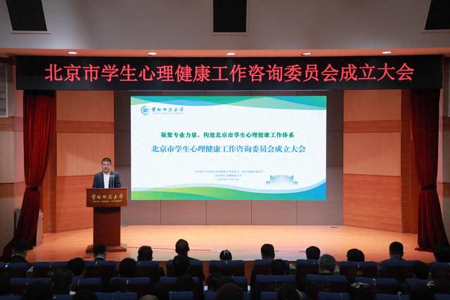 北京市学生心理健康工作咨询委员会成立