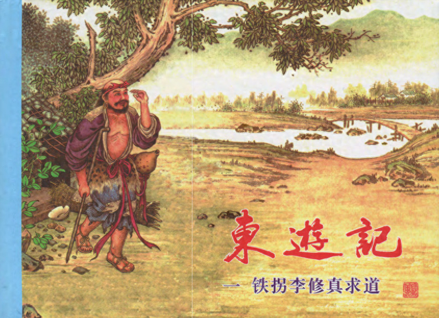 [东游记]01铁拐李修真求道[中国文化出版社]