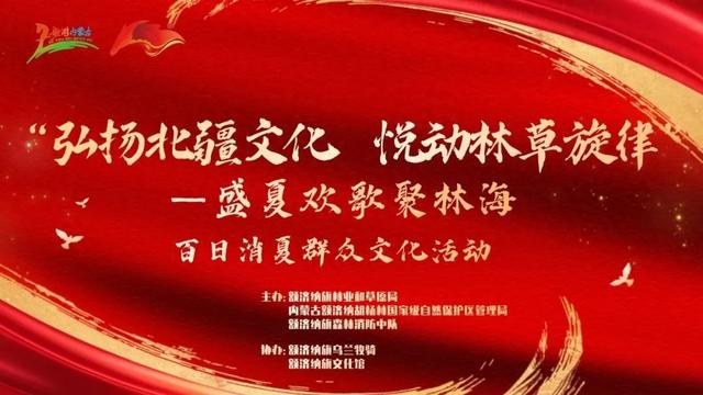 明晚8:30！“弘扬北疆文化 悦动林草旋律” 盛夏欢歌聚林海百日消夏群众文化活动邀您观看~