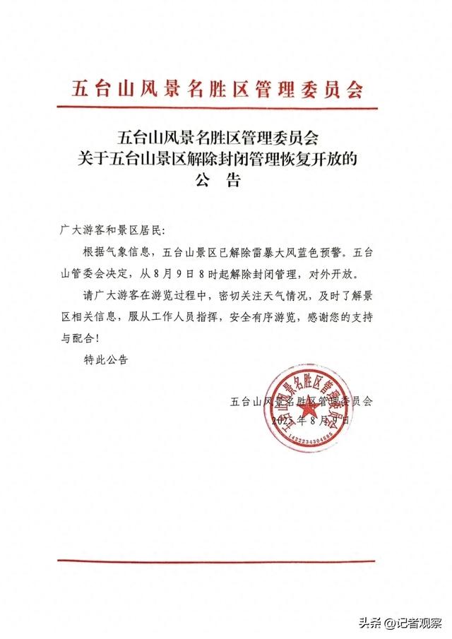 五台山景区解除封闭管理恢复开放