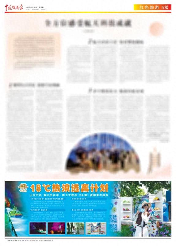 “山东有个大冰箱”登上《中国旅游报》