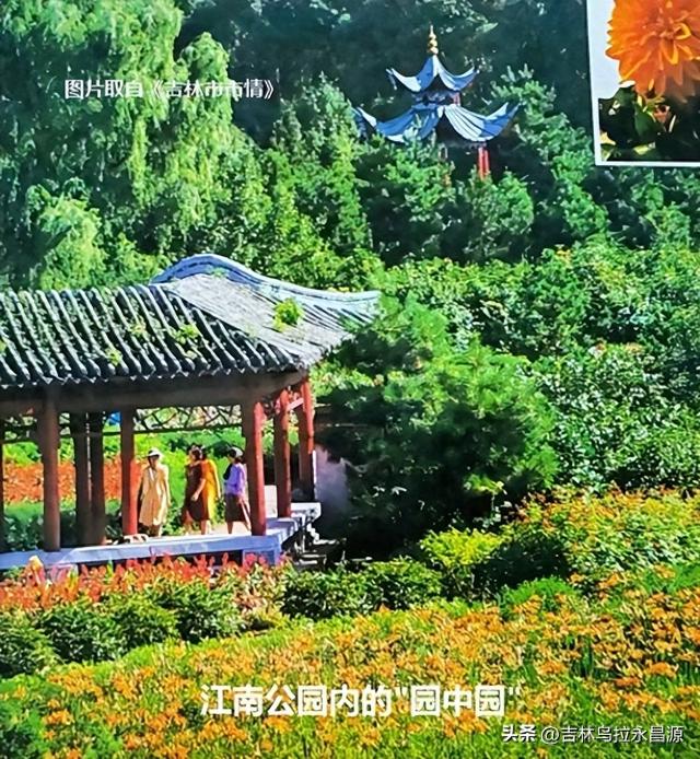 吉林市江南公园内的“园中园”与一位伟人有关