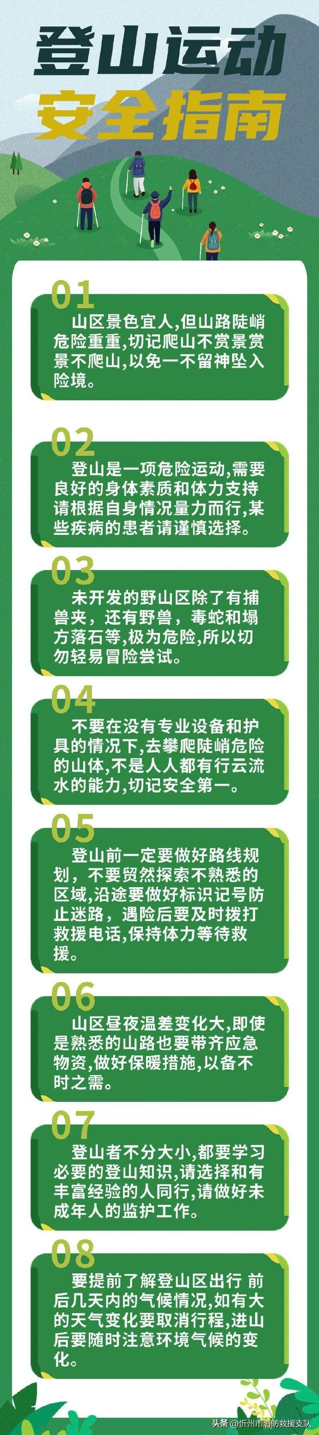 秋季登山安全科普
