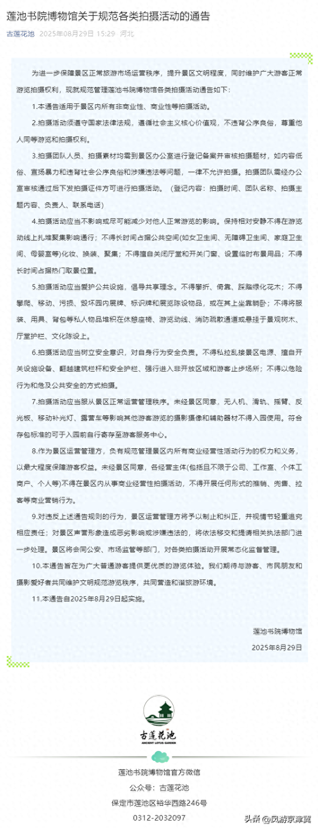保定古莲花池规范拍摄活动：团队须审核，尊重他人同等游览权利等