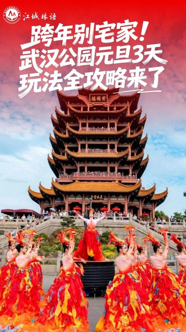 跨年别宅家！武汉公园元旦3天玩法全攻略来了