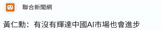 想跟大陆脱钩？台湾舆论质问赖清德：黄仁勋这番话听进去了吗？