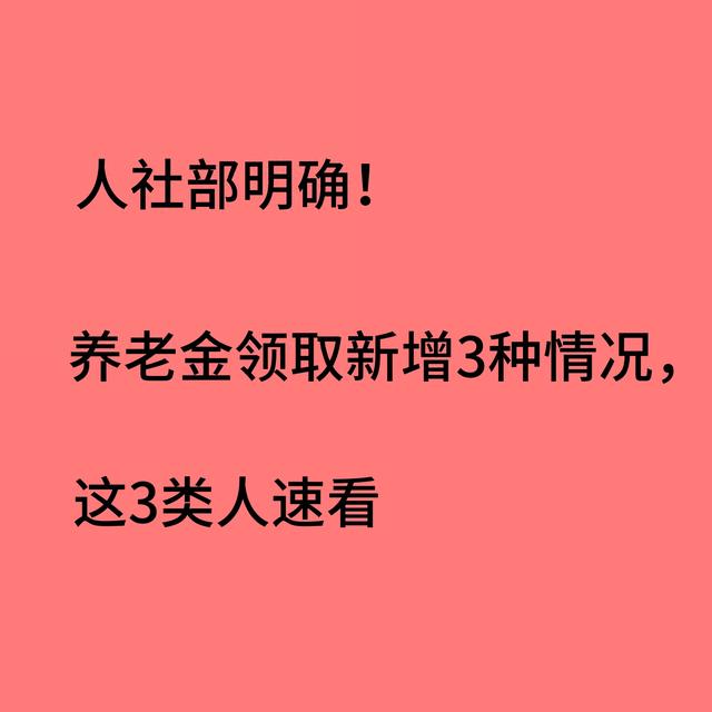 人社部明确！养老金领取新增3种情况，这3类人速看