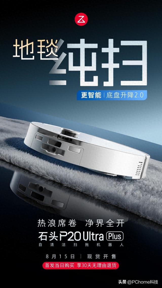石头官宣P20 Ultra Plus发布：扫地机实现“系统级洁净”