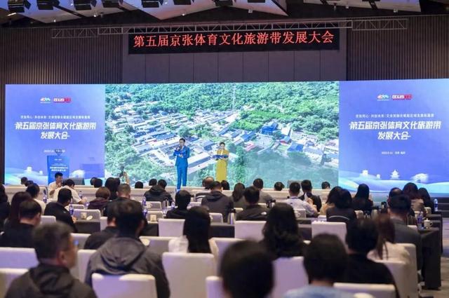 第五届京张体育文化旅游带发展大会举办 多元融合激活区域发展新动能