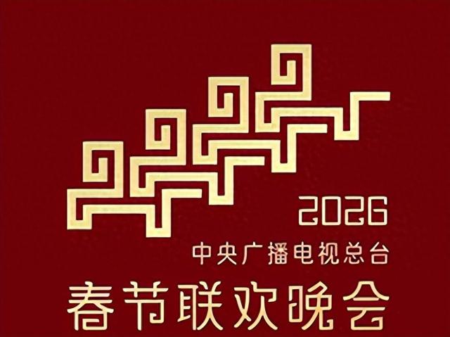 2026央视春晚最受观众期待名单出炉，网友：“春晚混子”咋又来了