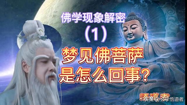 梦见佛祖现身（佛学现象解密1梦见佛菩萨是怎么回事）