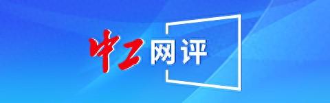 中工网评丨合力打造“工厂游”的前景与未来