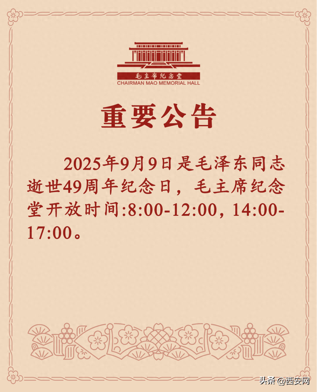 毛主席纪念堂重要公告