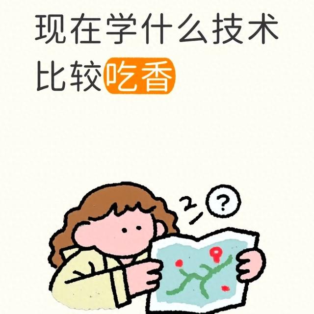 现在学什么技术最好最吃香（现在学什么技术吃香这几个领域可以重点关注）