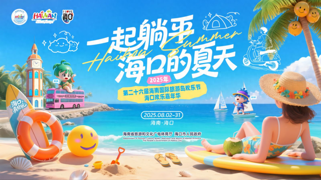 欢乐节海口主会场 精彩同期活动将一浪接一浪